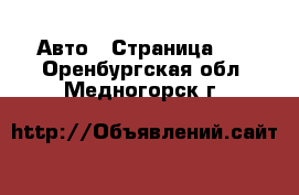  Авто - Страница 16 . Оренбургская обл.,Медногорск г.